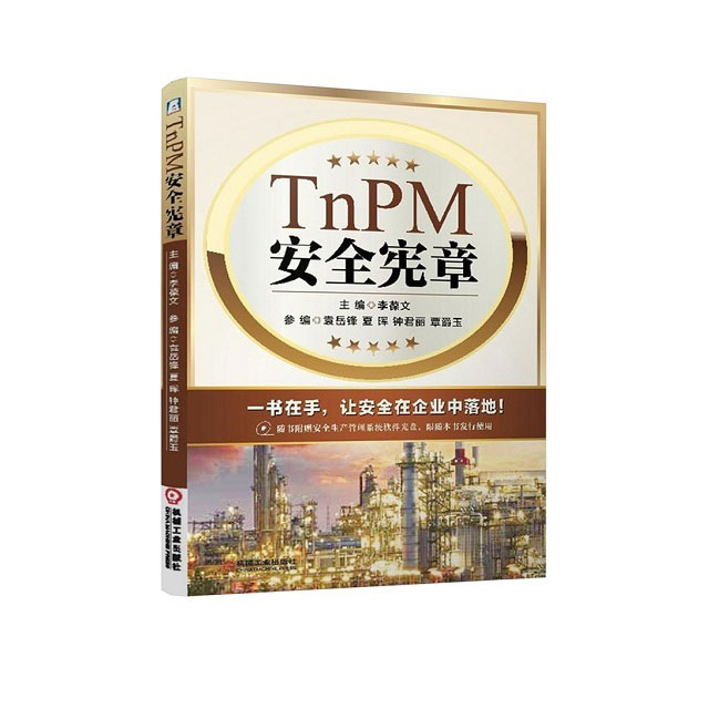 TnPM安全憲章